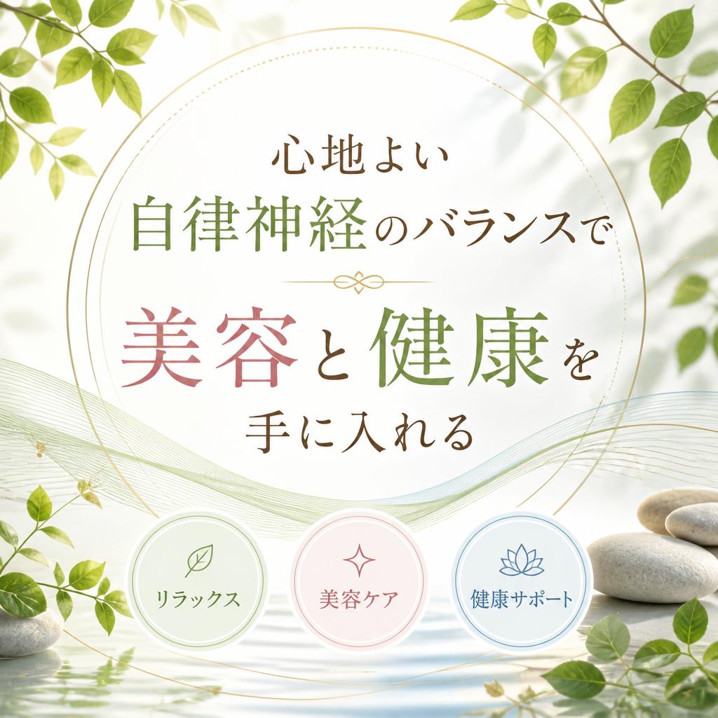 心地よい自律神経のバランスで、美容と健康を手に入れる