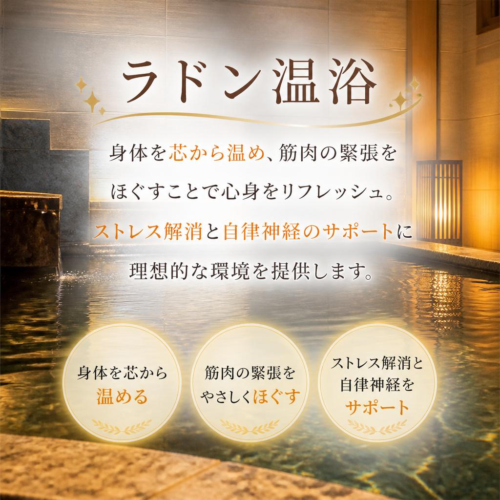 3. ラドン温浴での深いリラックス