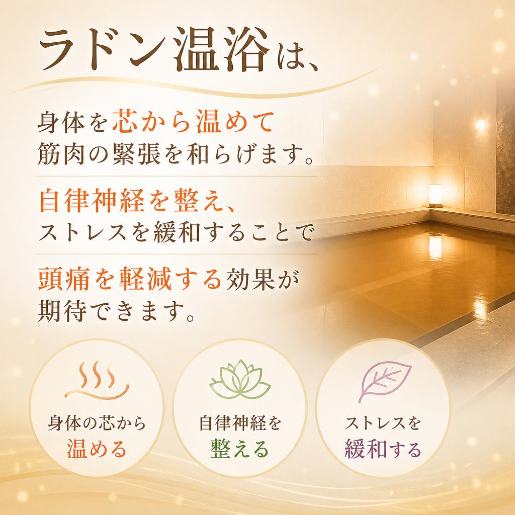 ラドン温浴のリラクゼーション効果