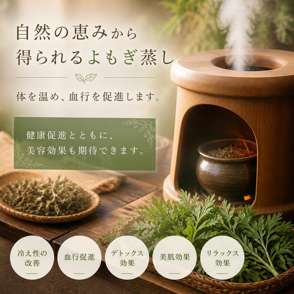 2. よもぎ蒸しの魅力とは？