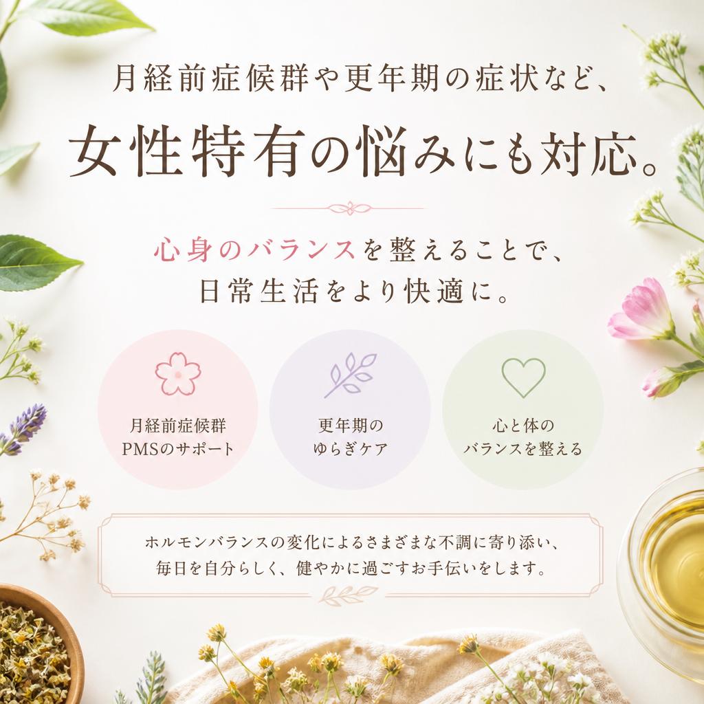 4. 女性特有の悩みに寄り添う