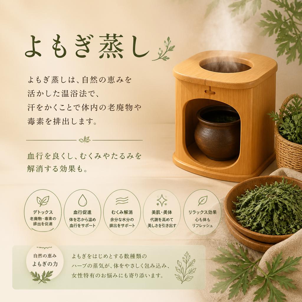 よもぎ蒸しで心身のリフレッシュ