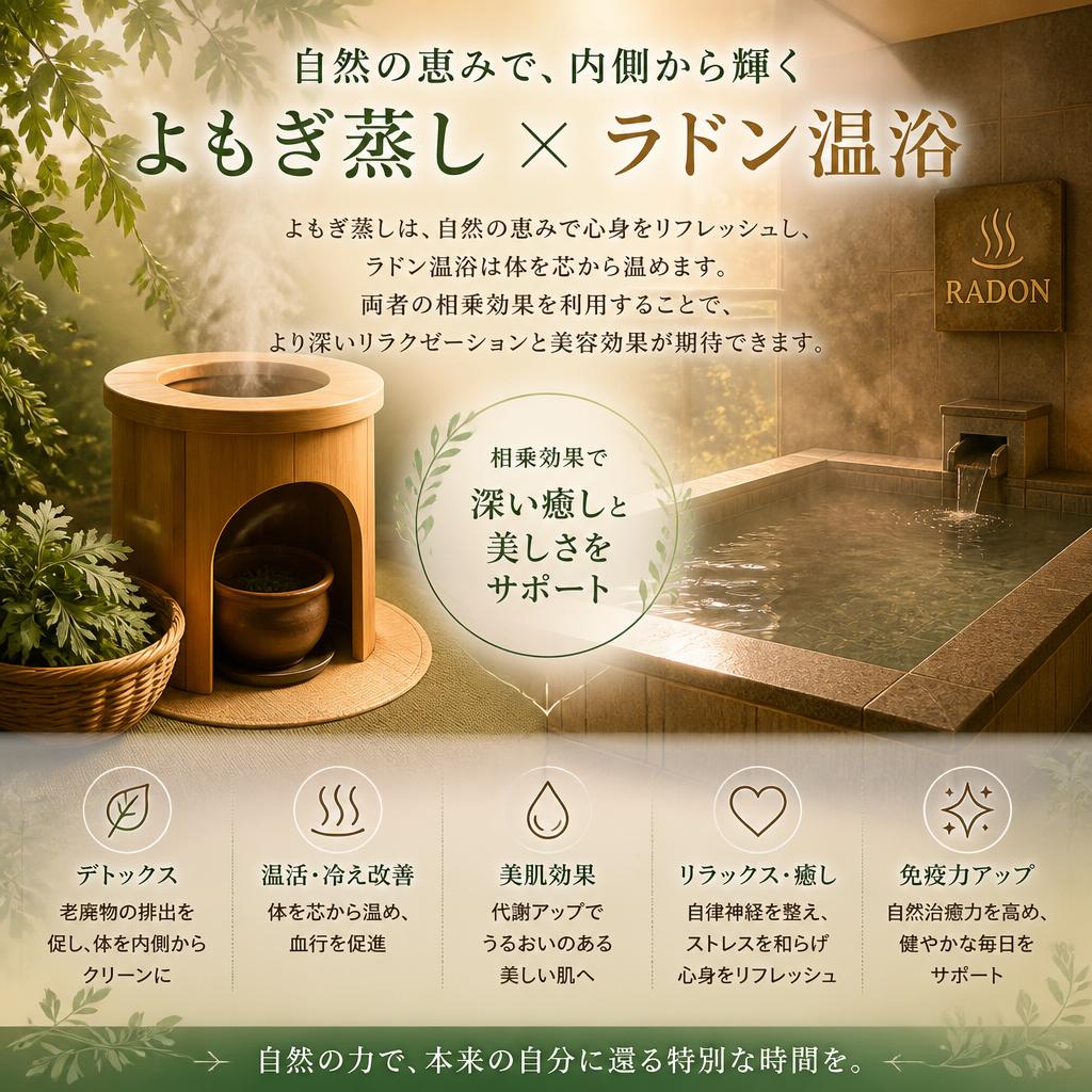よもぎ蒸しとラドン温浴の特長
