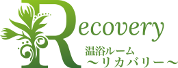 ラドン温浴ルーム Recovery